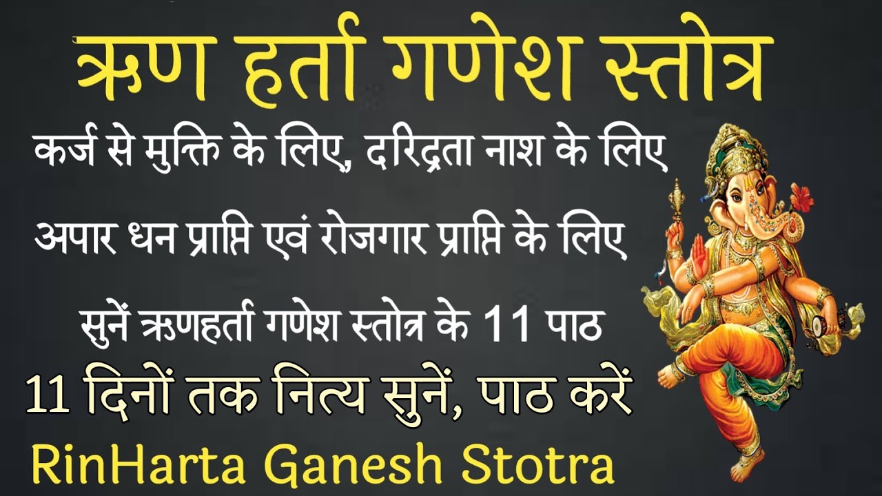 Rin Harta Ganesh Stotra। कर्ज से मुक्ति के लिए सुनें ऋणहर्ता गणेश स्तोत्र। बुधवार वंदना