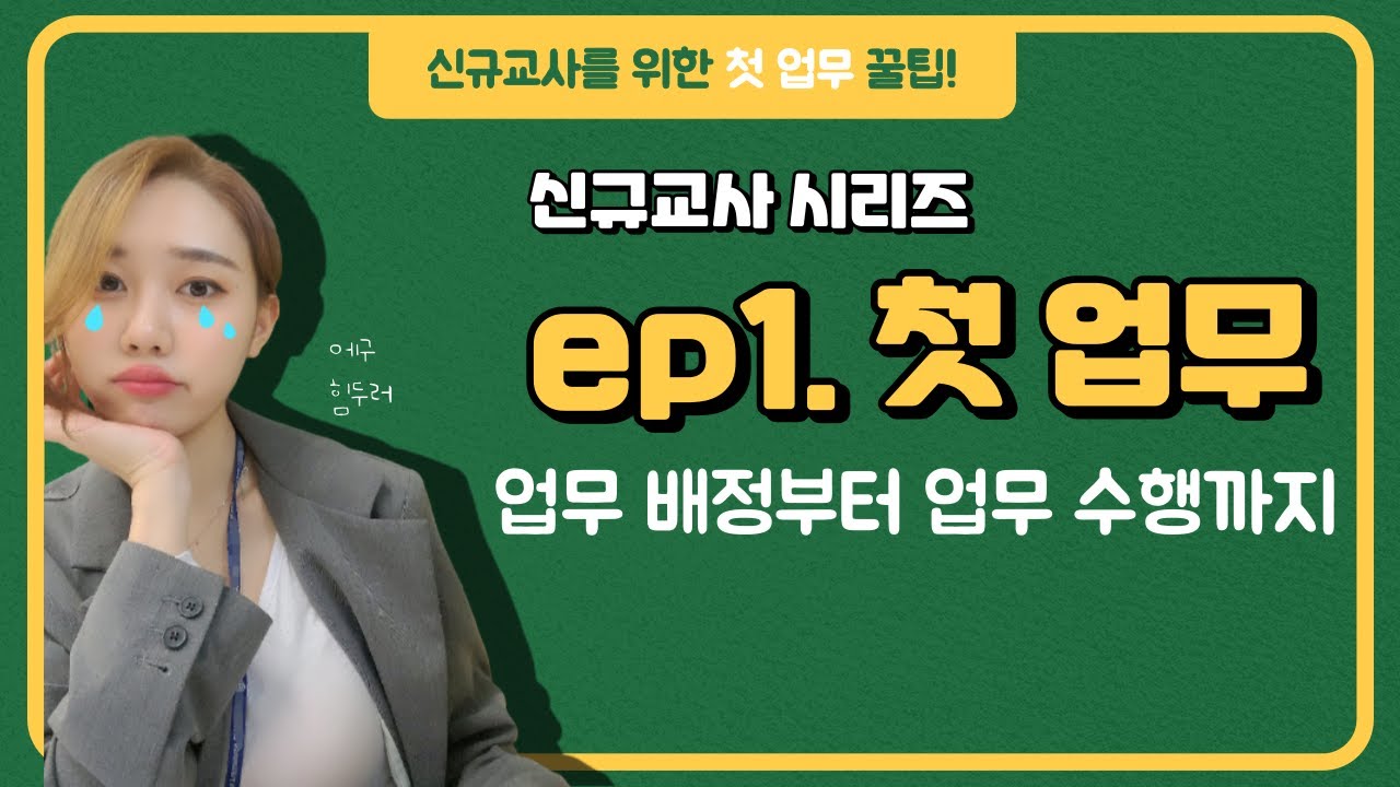 [신규교사 꿀팁 시리즈] EP 01. 첫 업무