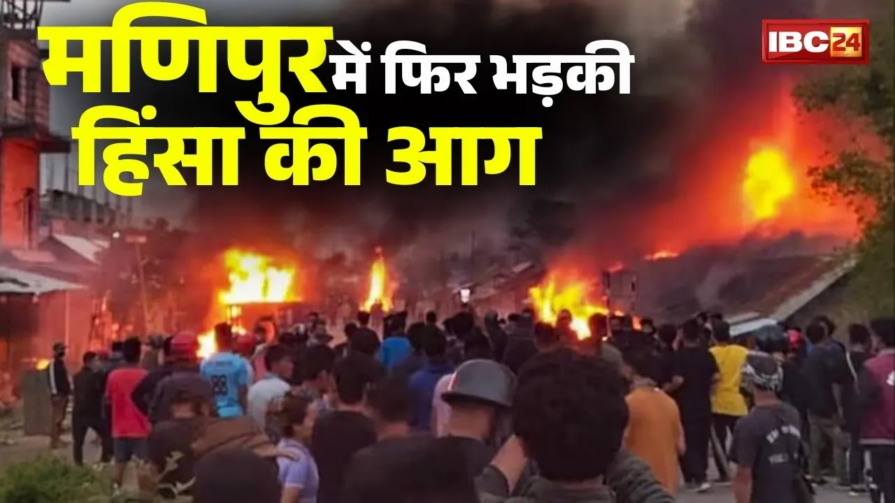 Manipur Violence Update: राष्ट्रपति शासन हटते ही फिर भड़की हिंसा! Deputy CM की शपथ पर हुआ बवाल
