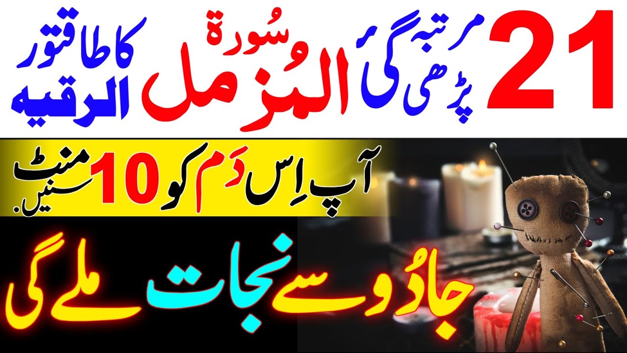 Listen Surah Muzammil 21 Time and get rid from Black magic | Jinnat Mar jaye gay | Nazarebad ka Tod