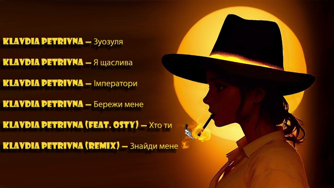 Всі Пісні  KLAVDIA PETRIVNA