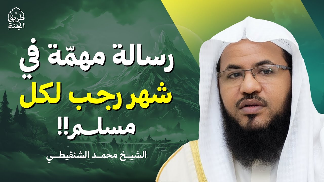 رسالة مهمّة في رجب | 4 أعمال تفتح لك أبواب الجنة | الشيخ محمد الشنقيطي