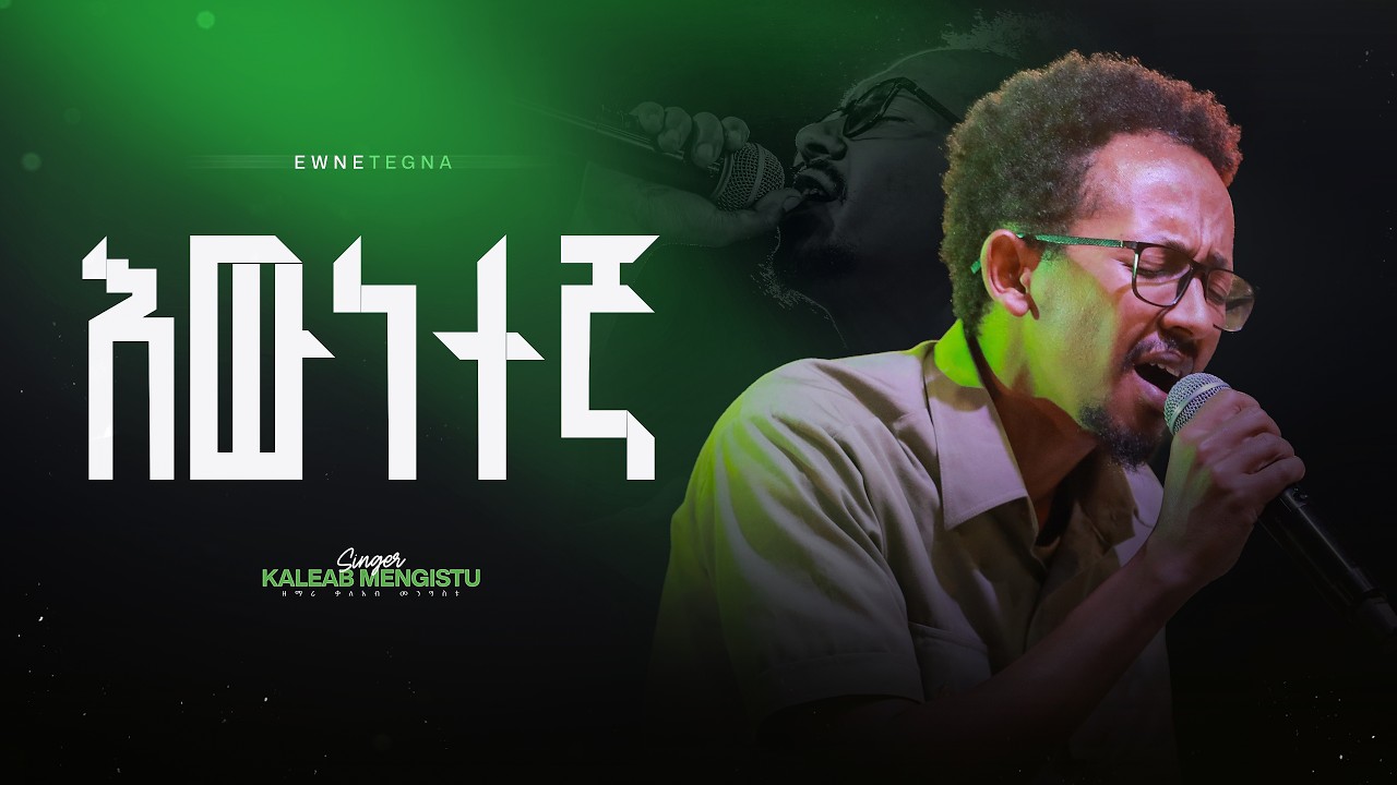 እውነተኛ - ዘማሪ ቃለአብ መንግስቱ II Ewenetegna - Singer Kaleab Mengistu (Live Worship)