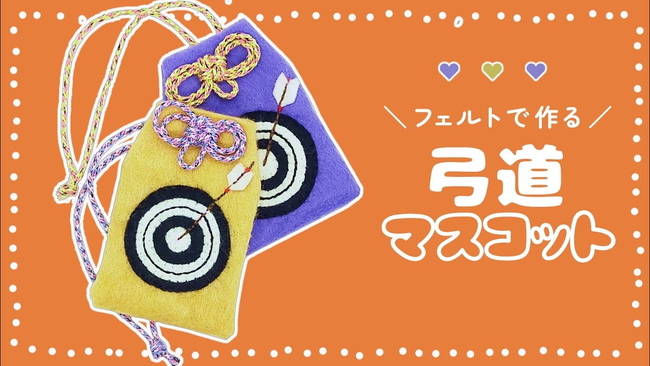 【フェルトで作る】弓道の的のマスコットの作り方【無料型紙付き】
