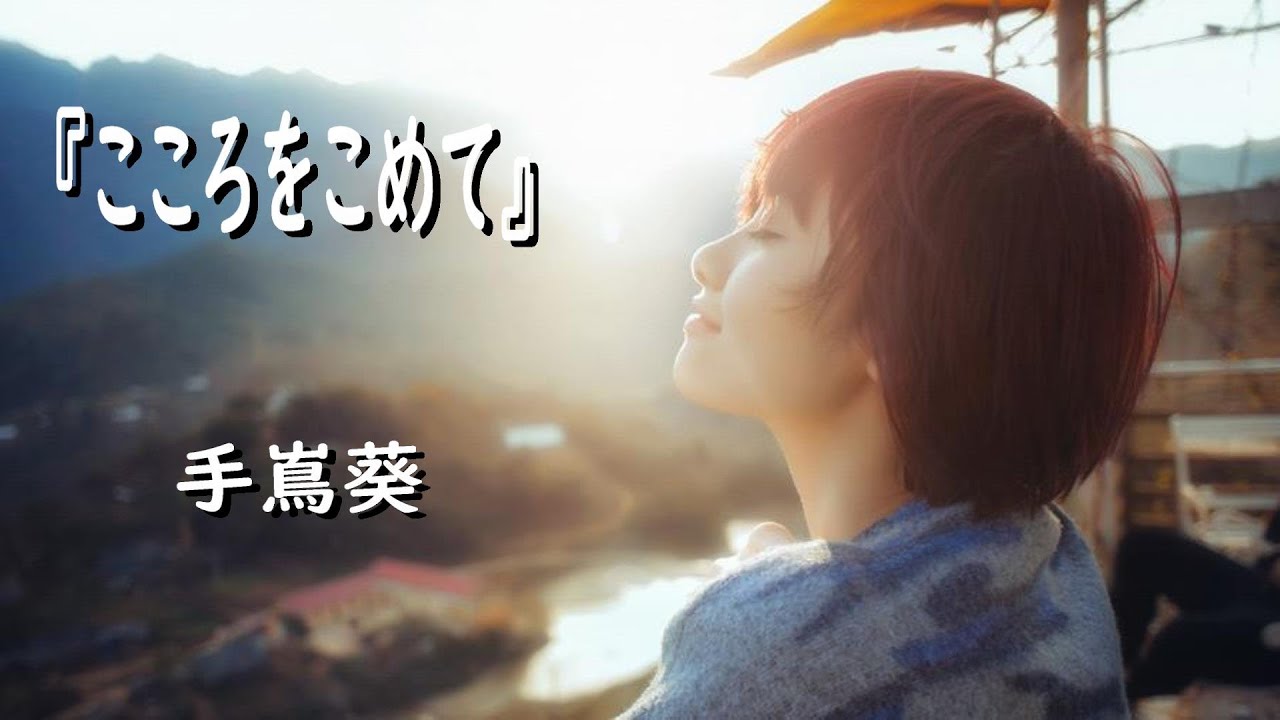 『こころをこめて』 手嶌葵【歌詞】