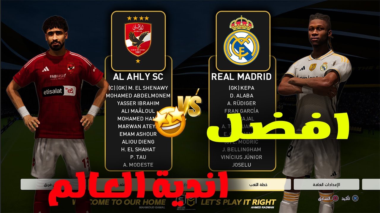 اقوى مباراة على لقب افضل نادى فى العالم بين الاهلى وريال مدريد 🦅😎)#pes