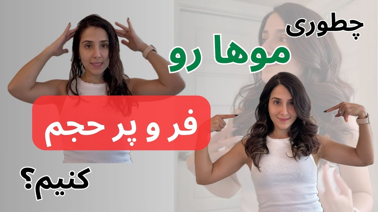 موهات رو این مدلی فر کن!