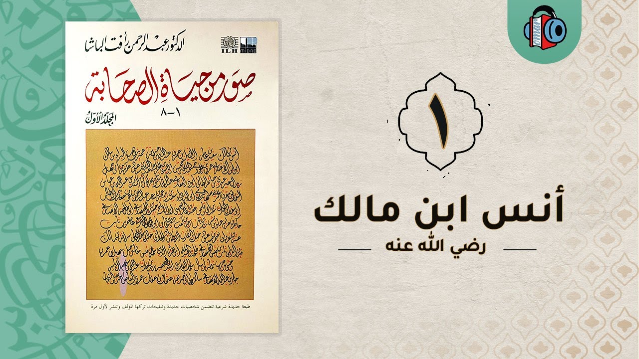 1- أنس ابن مالك الانصاري | صورُ من حياة الصحابة