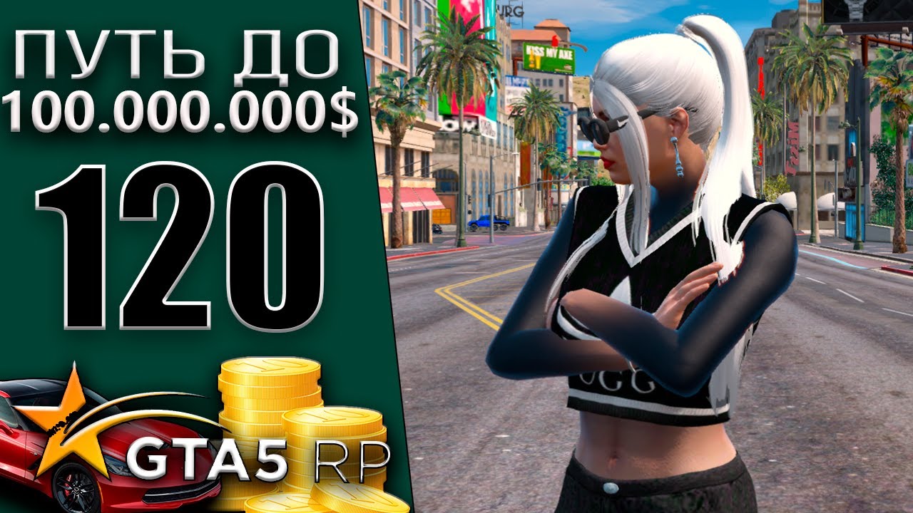 37.000.000$ НАЛИЧКИ #120 Murrieta GTA 5 RP / ГТА 5 РП