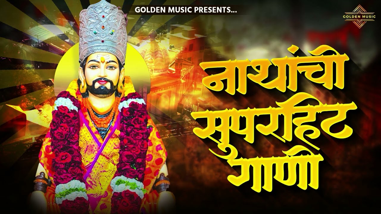 TOP 25 NON STOP NATH BHAKTIGEETE | टॉप २५ नॉन स्टॉप नाथ भक्तिगीते | AKASH SHINDE SONG