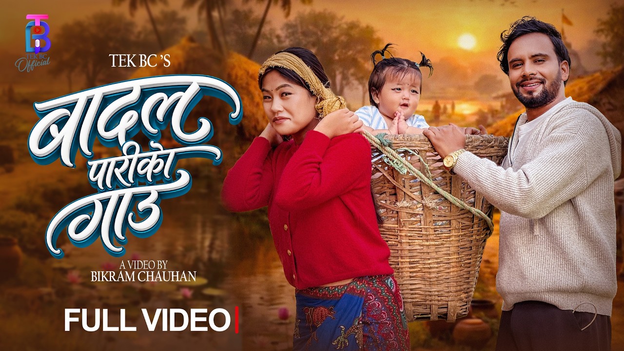 Badal Pariko Gauu  By  Tek Bc | Simran Pariyar Ft Sagun Pun | New Nepali Song 2083