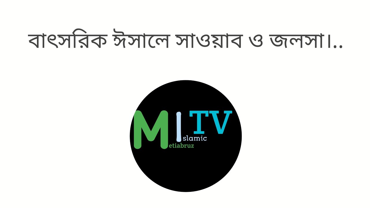 Metiabruz Islamic TV is live | বাৎসরিক ঈসালে সাওয়াব ও জলসা। 