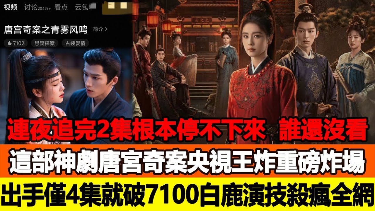 連夜追完2集根本停不下來誰還沒看這部神劇？《唐宮奇案》央視王炸重磅炸場出手，僅4集就破7100熱度白鹿演技殺瘋全網！追星看TV #白鹿