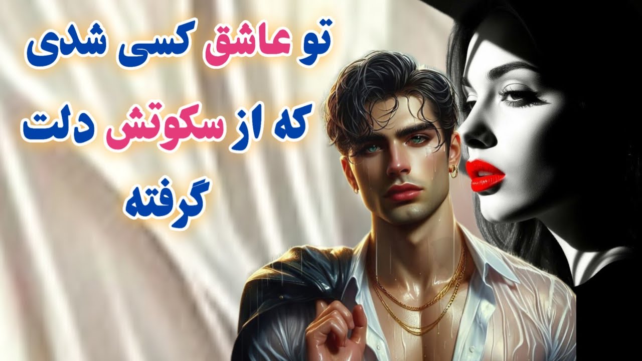 از سکوتش دلت گرفته🥺ولی این شخص میخواد بهت چیزهایی رو اعتراف کنه💝پرهات میریزه از تعجب