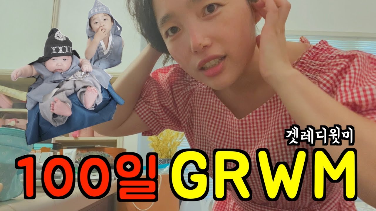 미국 브이로그 🇺🇸 드디어 100일 ‼️ (최초공개) 겟레디윗미 GRWM 👀 미국은 뭐든 셀프, 백일상도 셀프, 폭망 릴스, 양념게장, jmt 명란 얼큰 찌개, 운동 l 미국일상