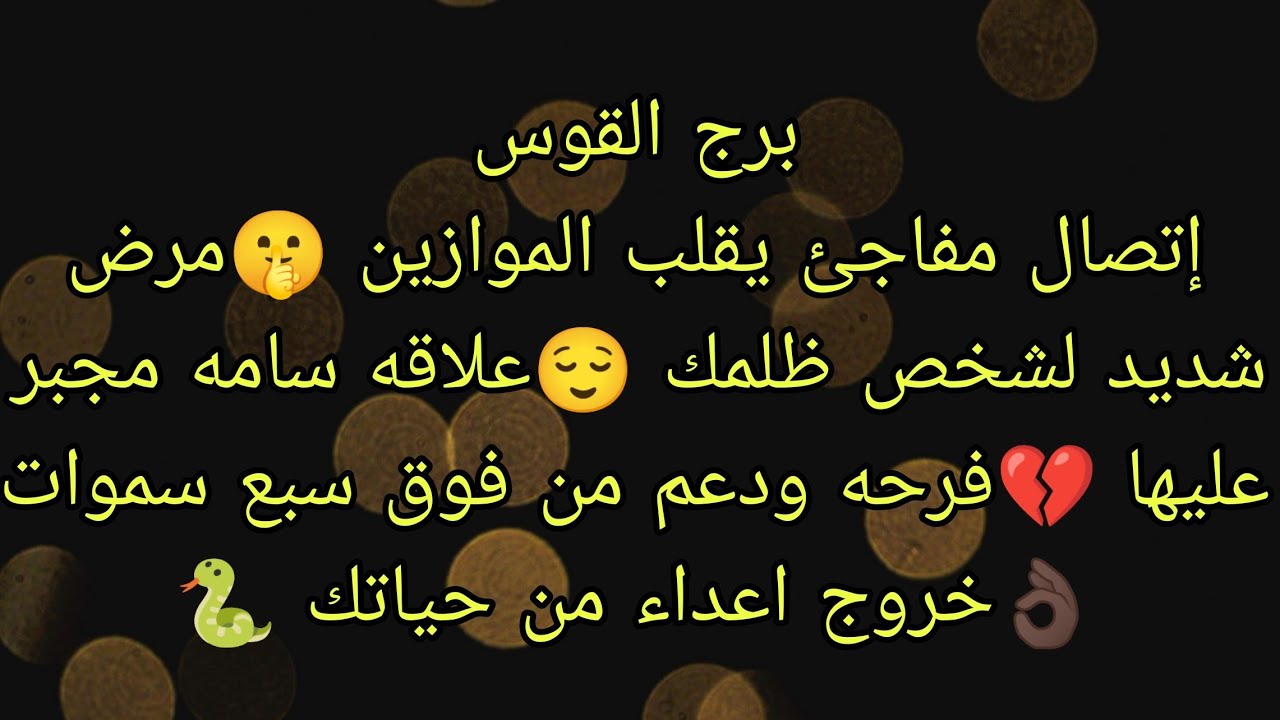 توقعات برج القوس إتصال مفاجئ يقلب الموازين 🤫فرحه ودعم من فوق سبع سموات 👌🏿مرض شديد لشخص ظلمك 😌