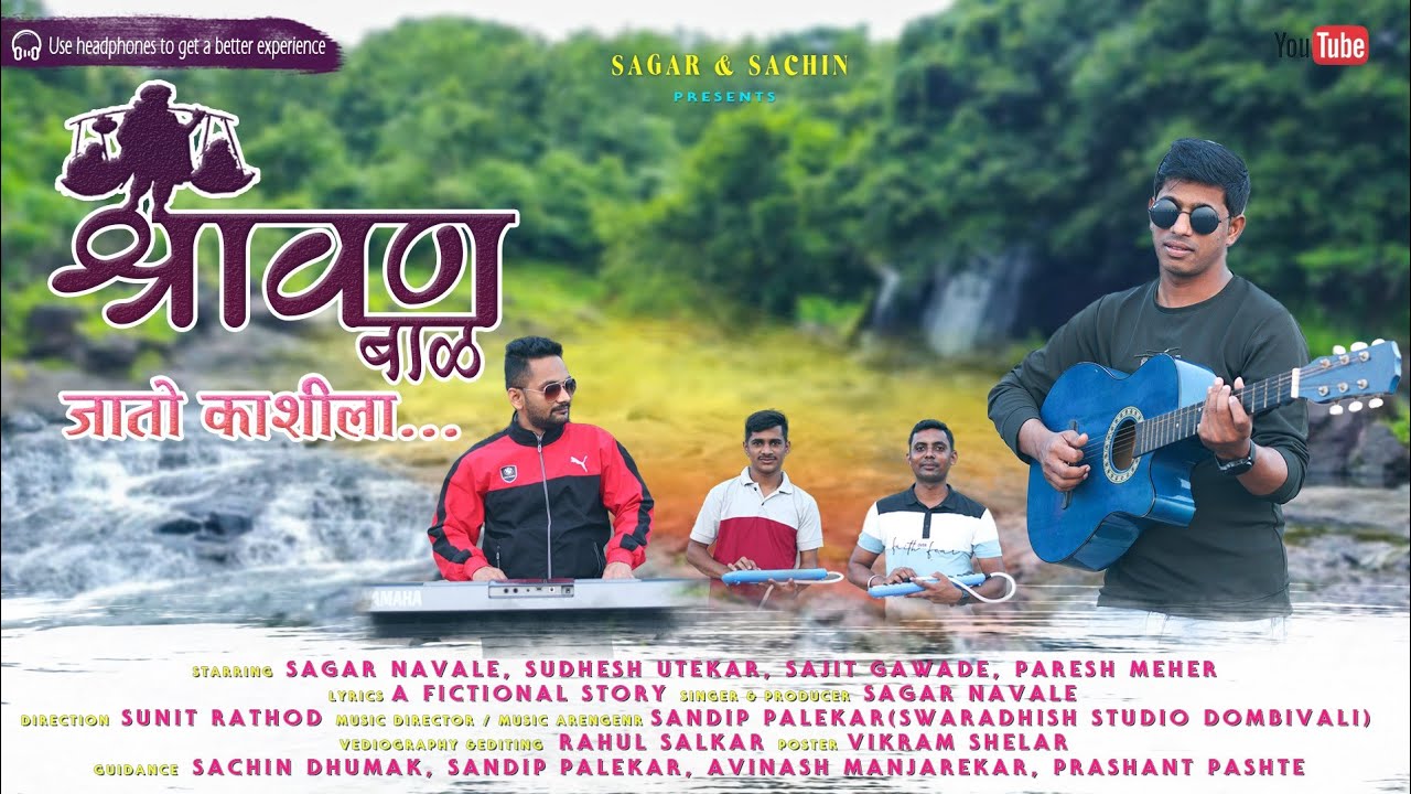 Katha Shravan bal Song | श्रावण बाळ | Sagar Navale | old song | #shravan