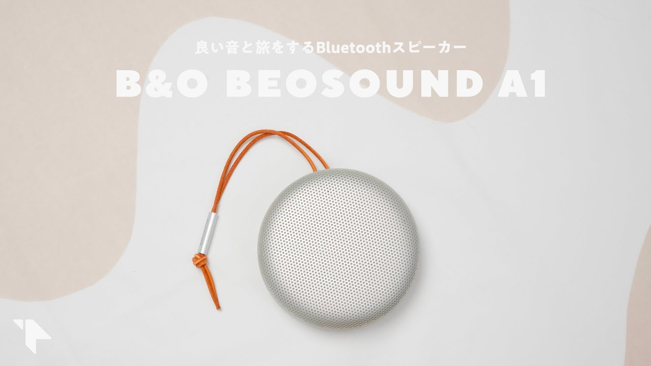 【この雰囲気が好き】ミニマルで高音質なBluetoothスピーカー『Beosound A1』。3年使った良い点＆気になる点レビュー