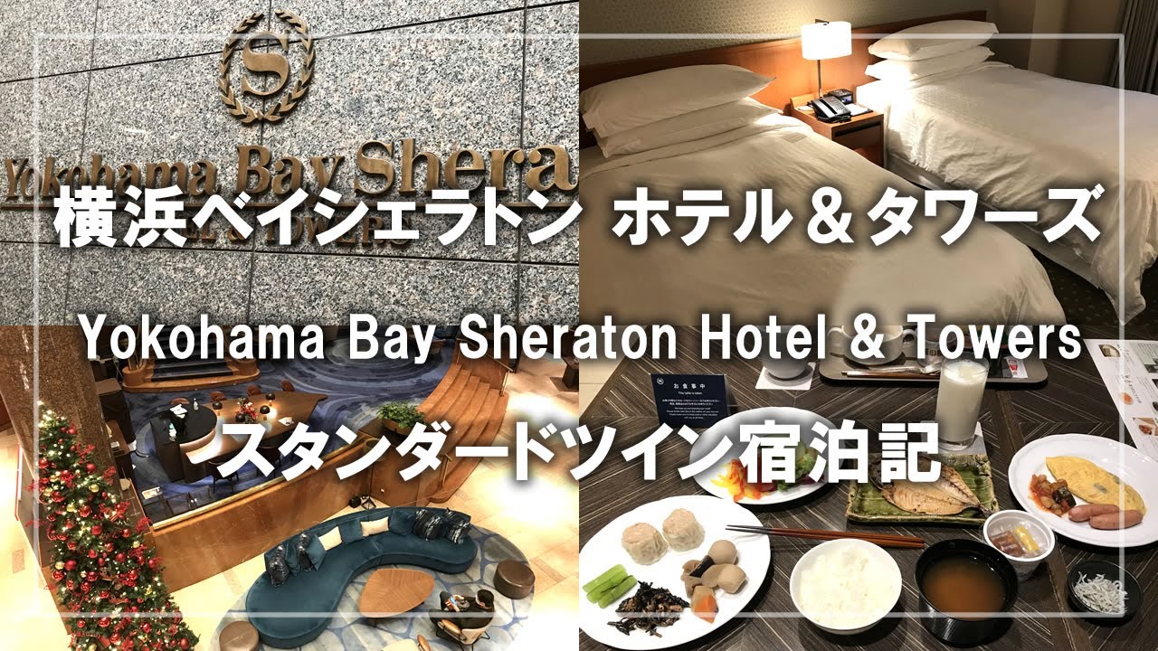 横浜ベイシェラトン ホテル＆タワーズ宿泊記！スタンダードツインルームとコンパスの美味しい朝食 Stay at Yokohama Bay Sheraton Hotel & Towers