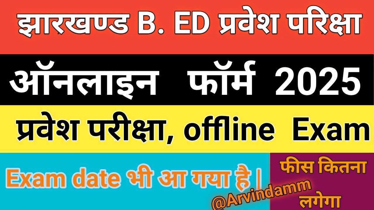 Jharkhand bed entrance exam 2025|| B. ed entrance exam notice 2025 || B. ed exam update|| job updare