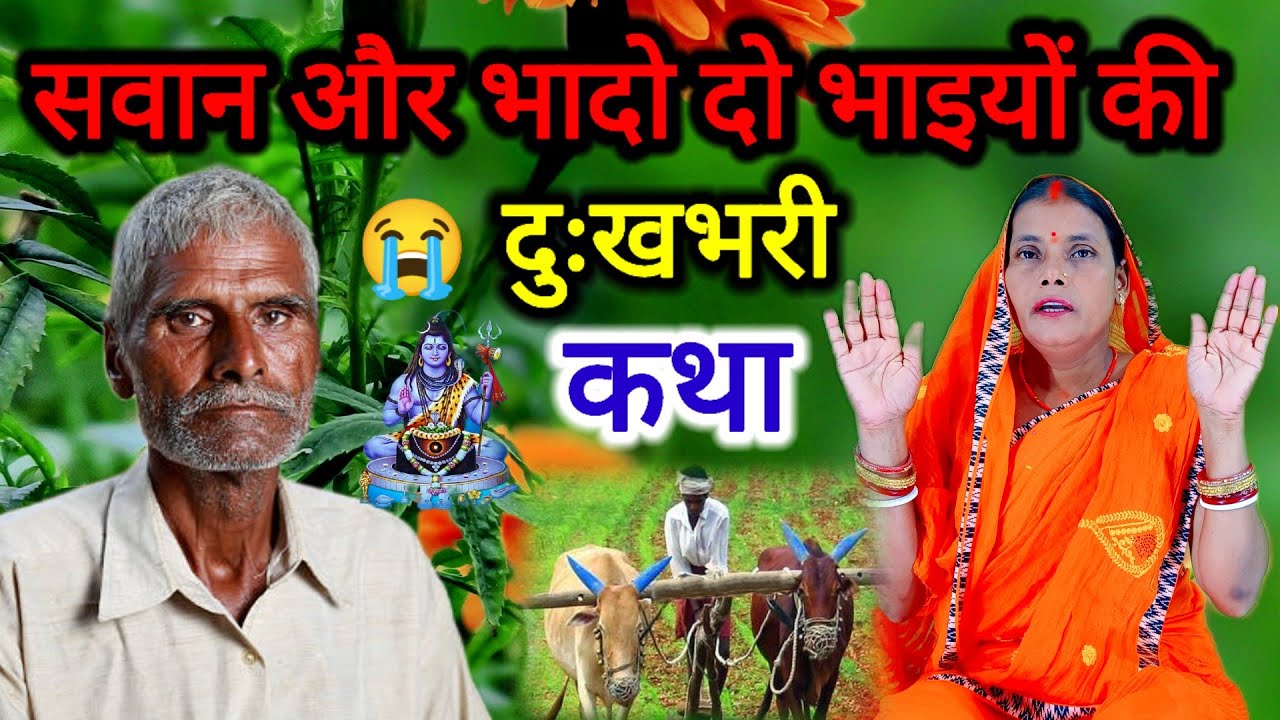 सावन और भादो दो भाइयों की  दुःख भरी शिव चर्चा कथा एक बार जरूर सुनिए | shiv charcha