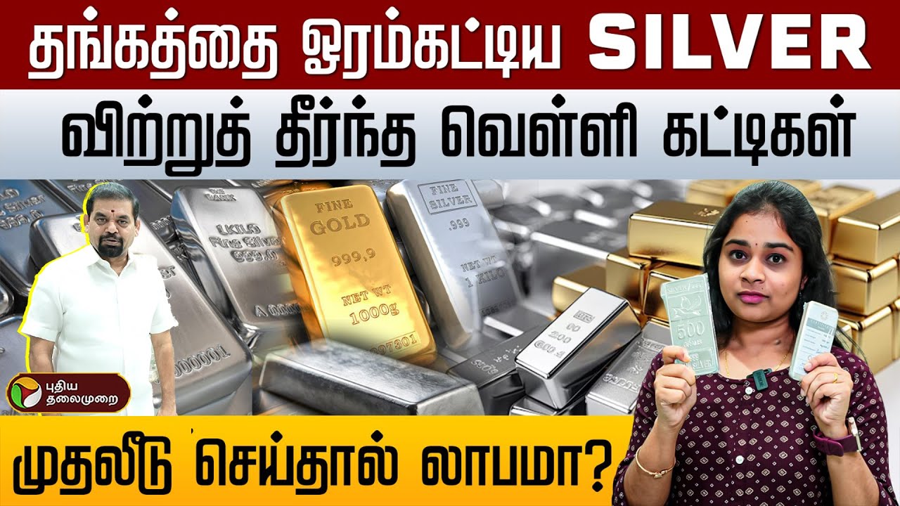 Physical or Digital வெள்ளி— எது சிறந்தது? தங்கத்துடன் ஒப்பிடும்போது நல்ல முதலீடா? | PTD