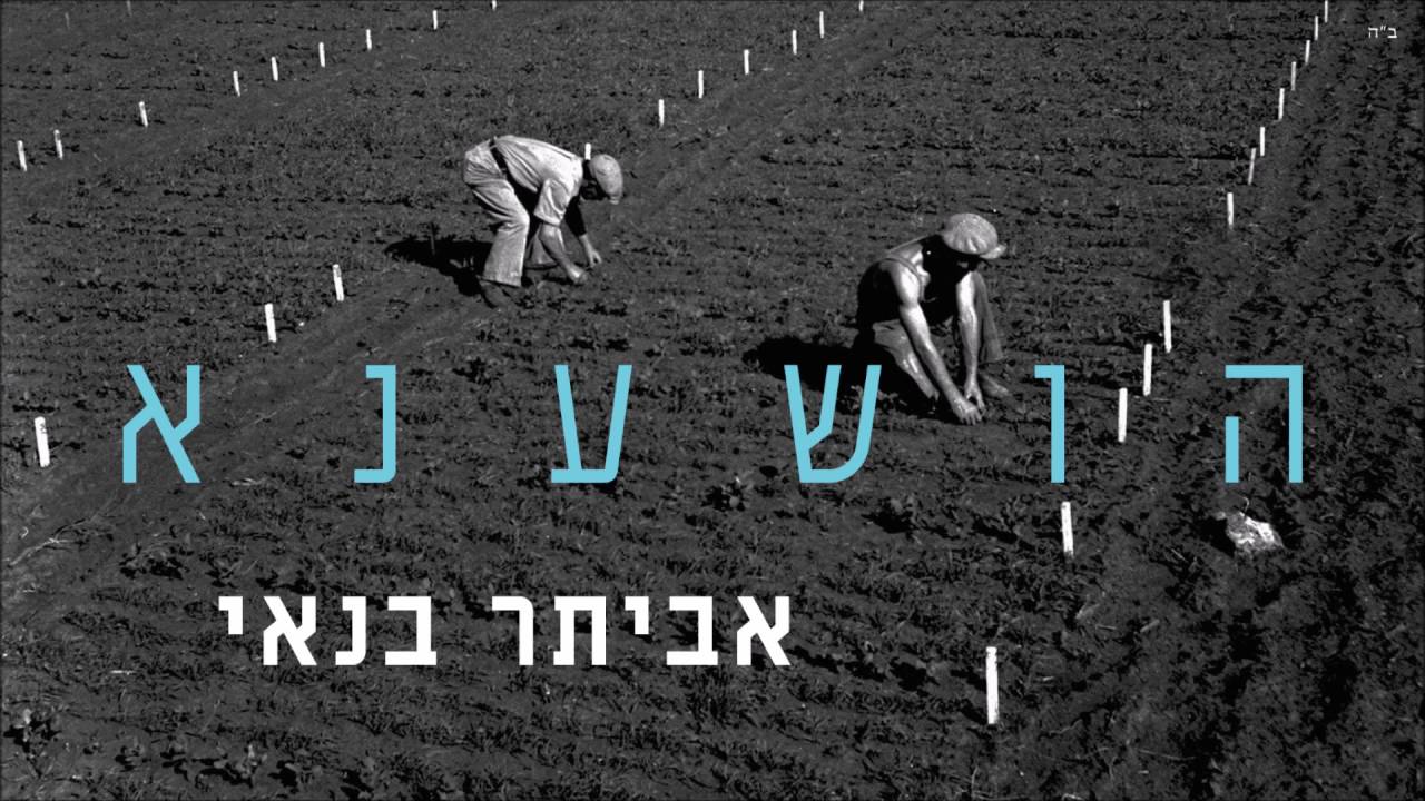 אביתר בנאי - הושענא