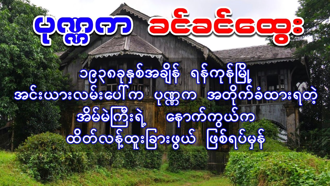 ရန်ကုန်မြို့ အင်းယားလမ်းပေါ်မှ ပုဏ္ဏကတိုက်ခံထားရတဲ့ အိမ်မဲကြီးရဲ့ နောက်ကွယ်က ပရလောက ဖြစ်ရပ်မှန်