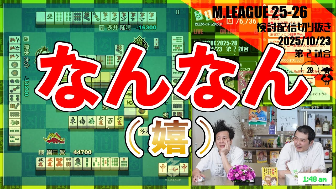 【こまつた麻雀】嬉しいなんなん〖Mリーグ2025-26 #64 切り抜き5〗