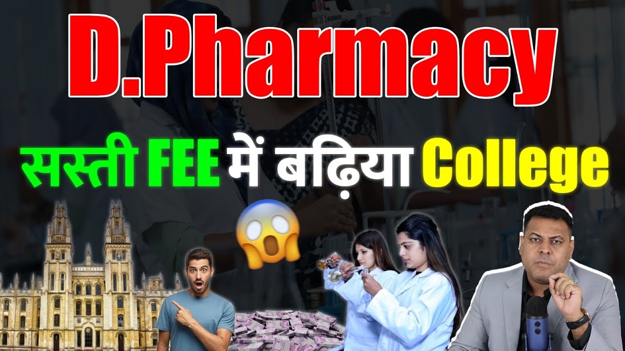 D.Pharmacy सबसे सस्ती Fee कहाँ मिलेगी? अच्छा College कहाँ मिलेगा?