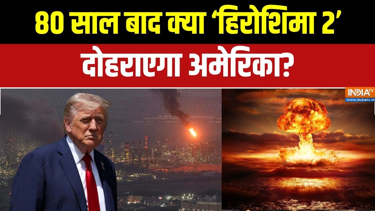 Iran-US War: 80 साल बाद क्या ‘हिरोशिमा 2’ दोहराएगा अमेरिका? | Middle east war