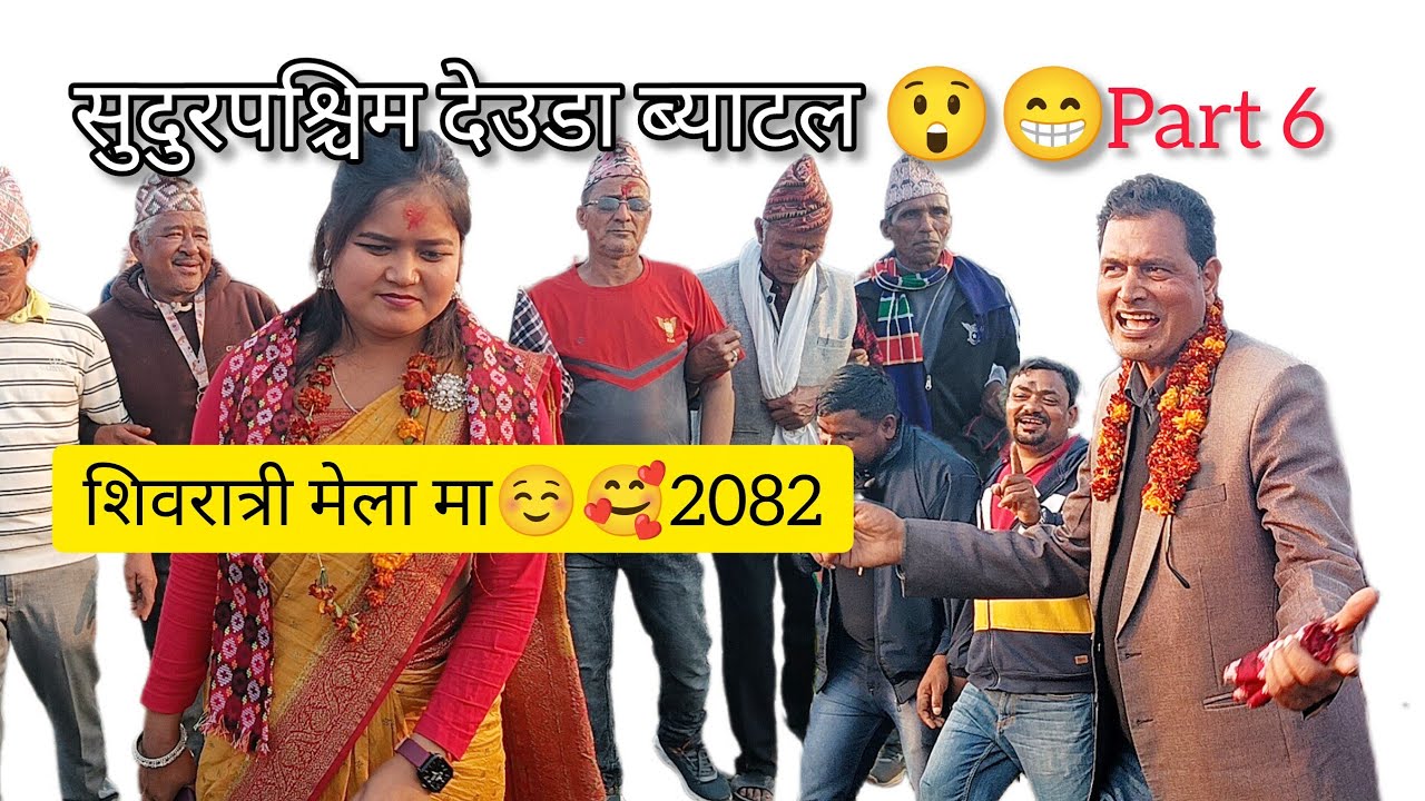 Valentine day 😃😅 battle | सुदुरपश्चिम देउडा ब्याटल 😲 शिवरात्री मेला | 