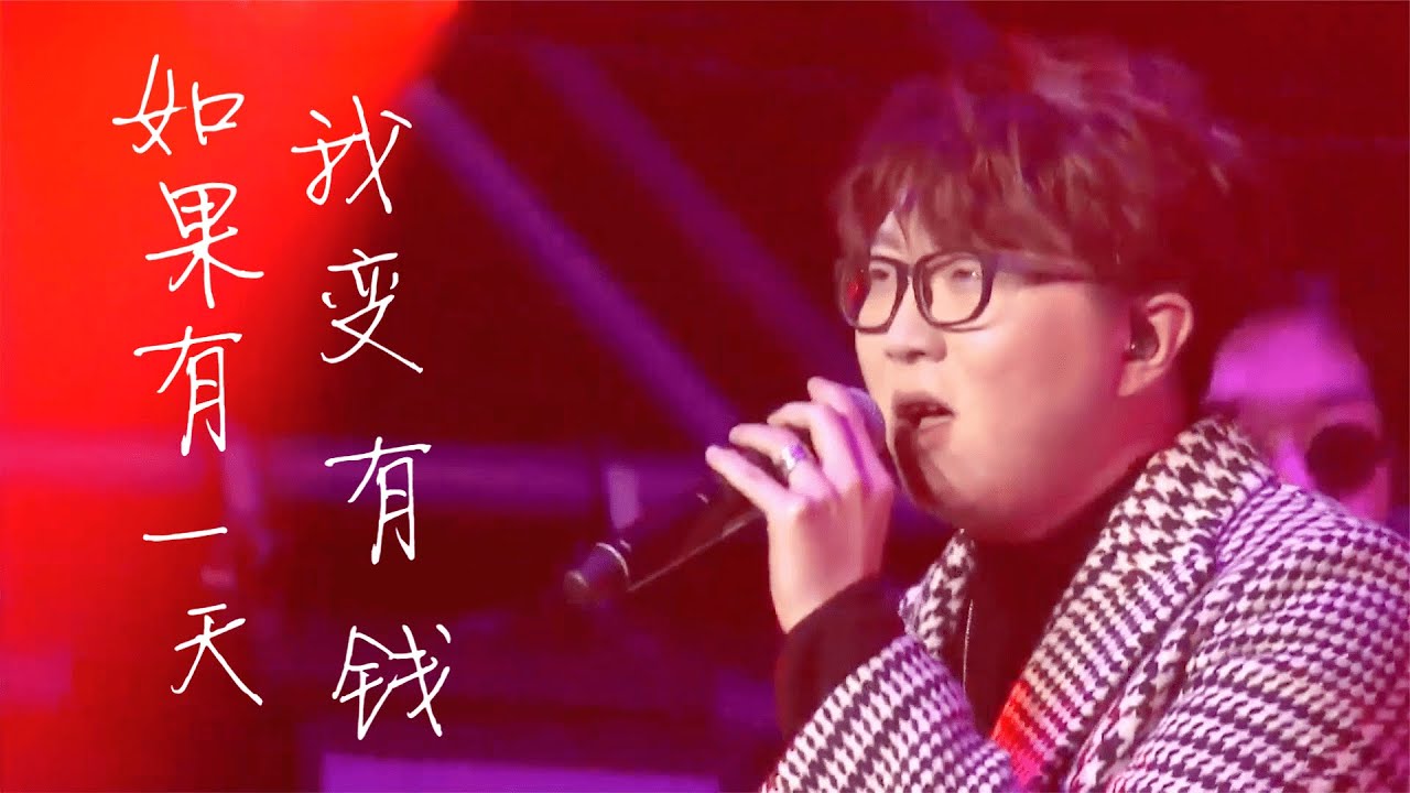 毛不易《如果有一天我变得很有钱》，演唱会现场LIVE