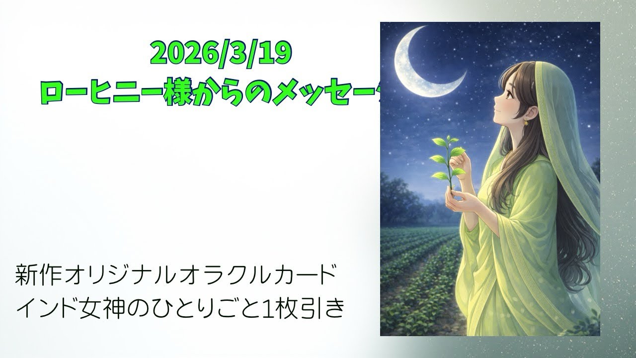 ２０２６／３／19ローヒニー様からのメッセージ