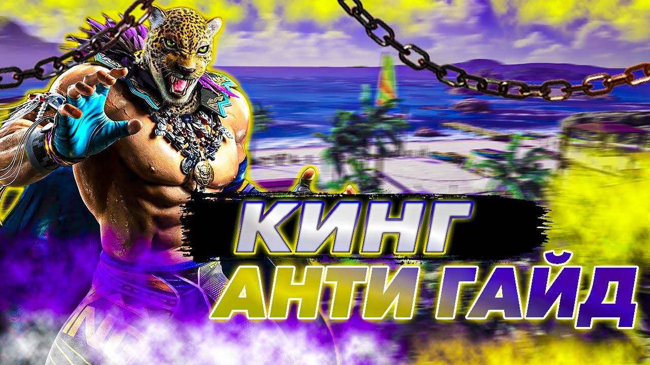 КАК ПОБЕДИТЬ КИНГА - Теккен 8 Кинг анти гайд