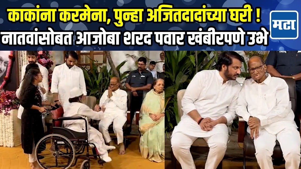 Sharad Pawar अजितदादांच्या सह्योग सोसायटी निवासस्थानी तर मुस्लिम कार्यकर्त्यालाही रडू आवरेना