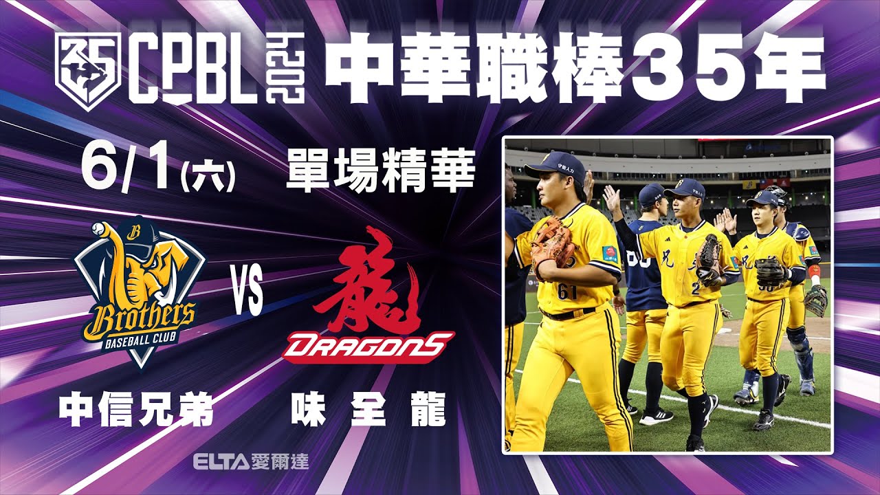 【精華回顧】6/1 中信兄弟 vs. 味全龍 ｜ 中華職棒35年例行賽