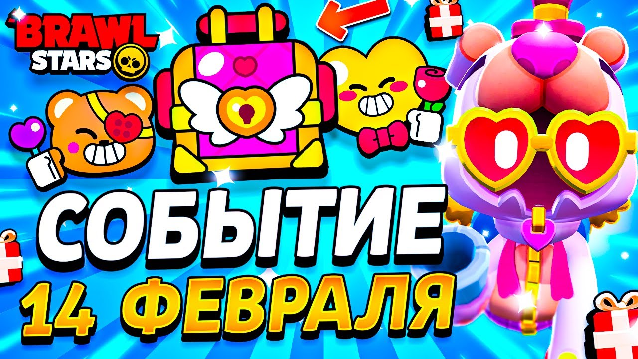 СОБЫТИЕ 14 ФЕВРАЛЯ В БРАВЛ СТАРС - День Святого Валентина В Бравл СТарс - Обнова Brawl Stars 2026