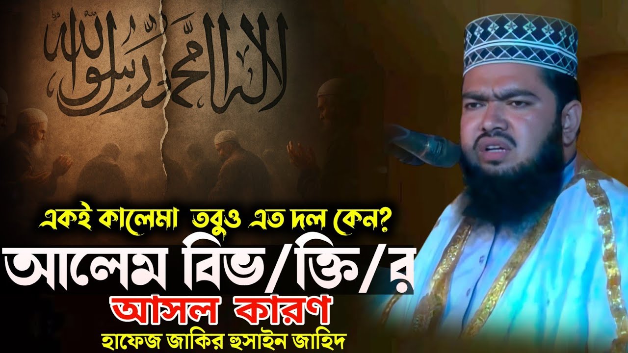একই কালেমা  তবুও এত দল কেন?আলেম বিভ/ক্তি/র আসল কারণ | Bangla Waz 2025 | Maulana Zakir Hossain Zahid