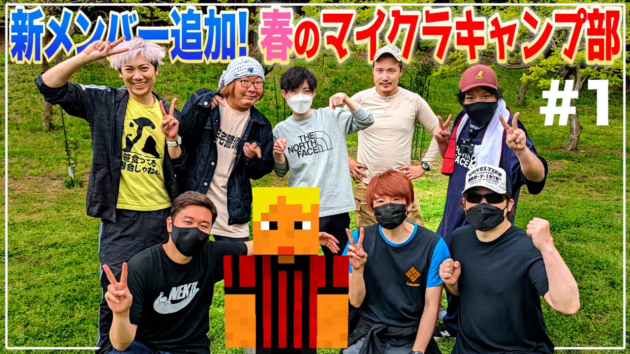 【マイクラキャンプ部#1】新メンバー「台風コネシマ」が助手席にキタ！?【赤髪のとも】