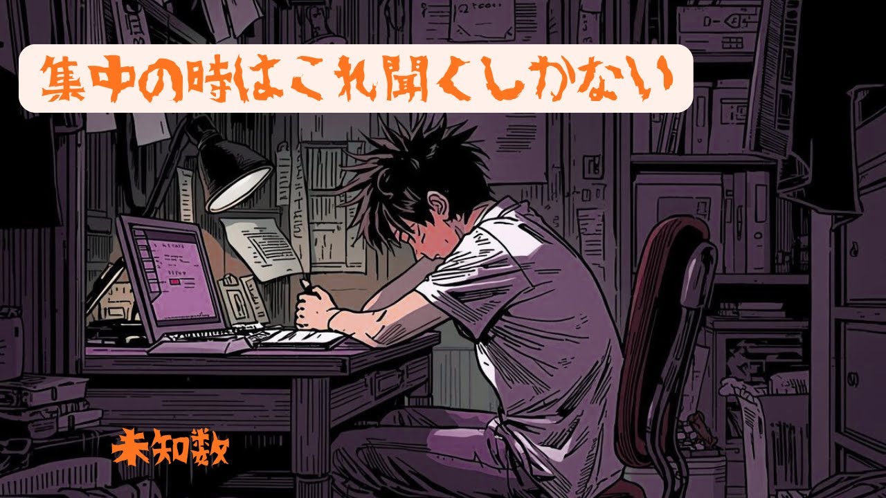 【集中を応援】作業BGM　曲：未知数