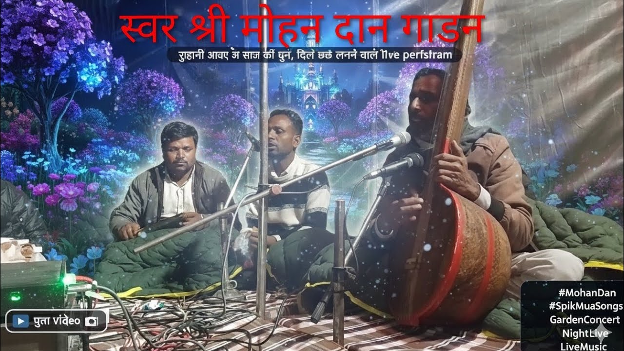 Rajasthani vina bhajan svar shree mohandan gadan/राजस्थानी विणा भजन गायक मोहनदान जी गाडण 