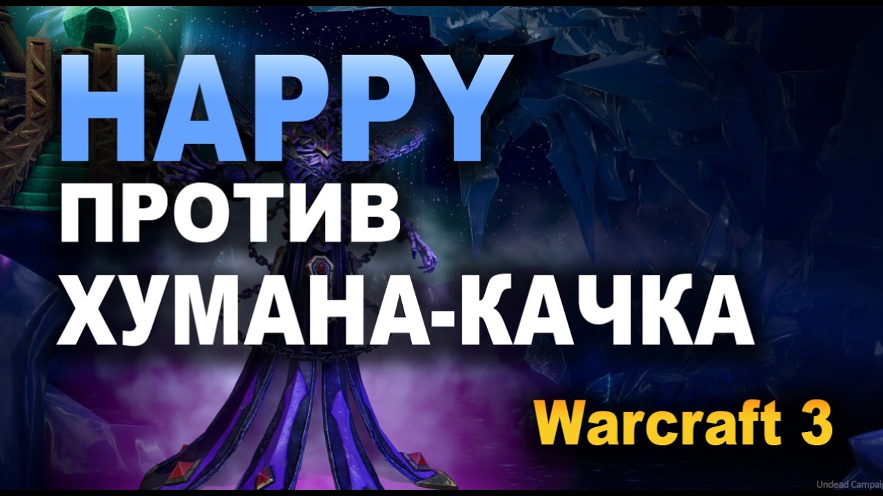 Император против Корейского Качка | Happy vs Sok в Warcraft 3 Refoerged