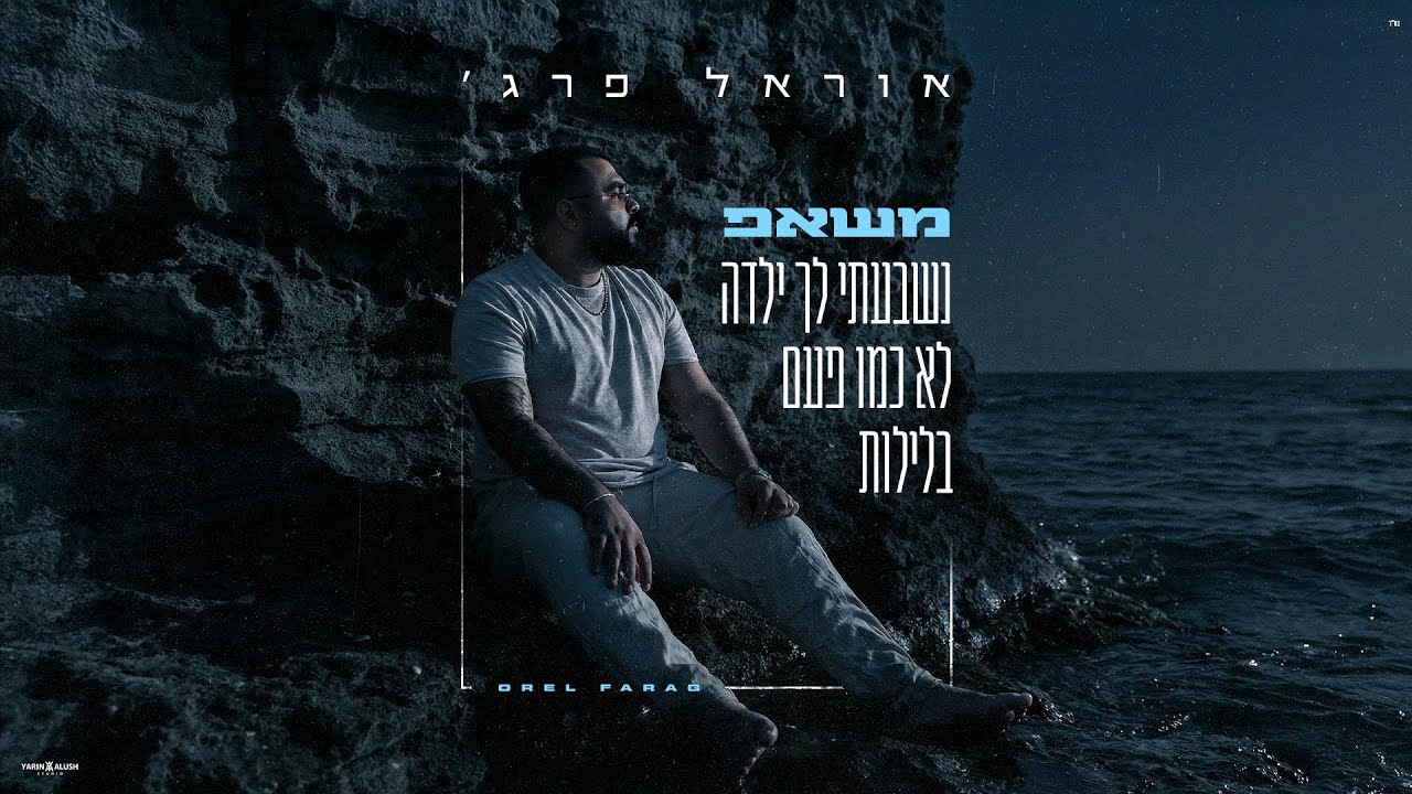 אוראל פרג׳ - משאפ דיכאון (Prod.By David Danoch)