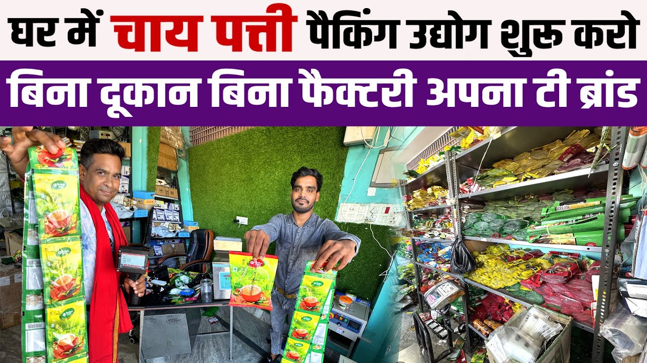 Tea Packaging Business🔥बिना दूकान बिना फैक्टरी अपना Tea Brand || Chai Patti Packing Business Idea 