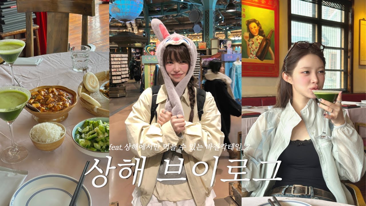 중국 상해 브이로그🇨🇳✨ 저의 첫 상해는요..♥️ 디즈니랜드, 현지 양꼬치 맛집, 메모필수 바질 칵테일 맛집 | Yeeun in Sanghai