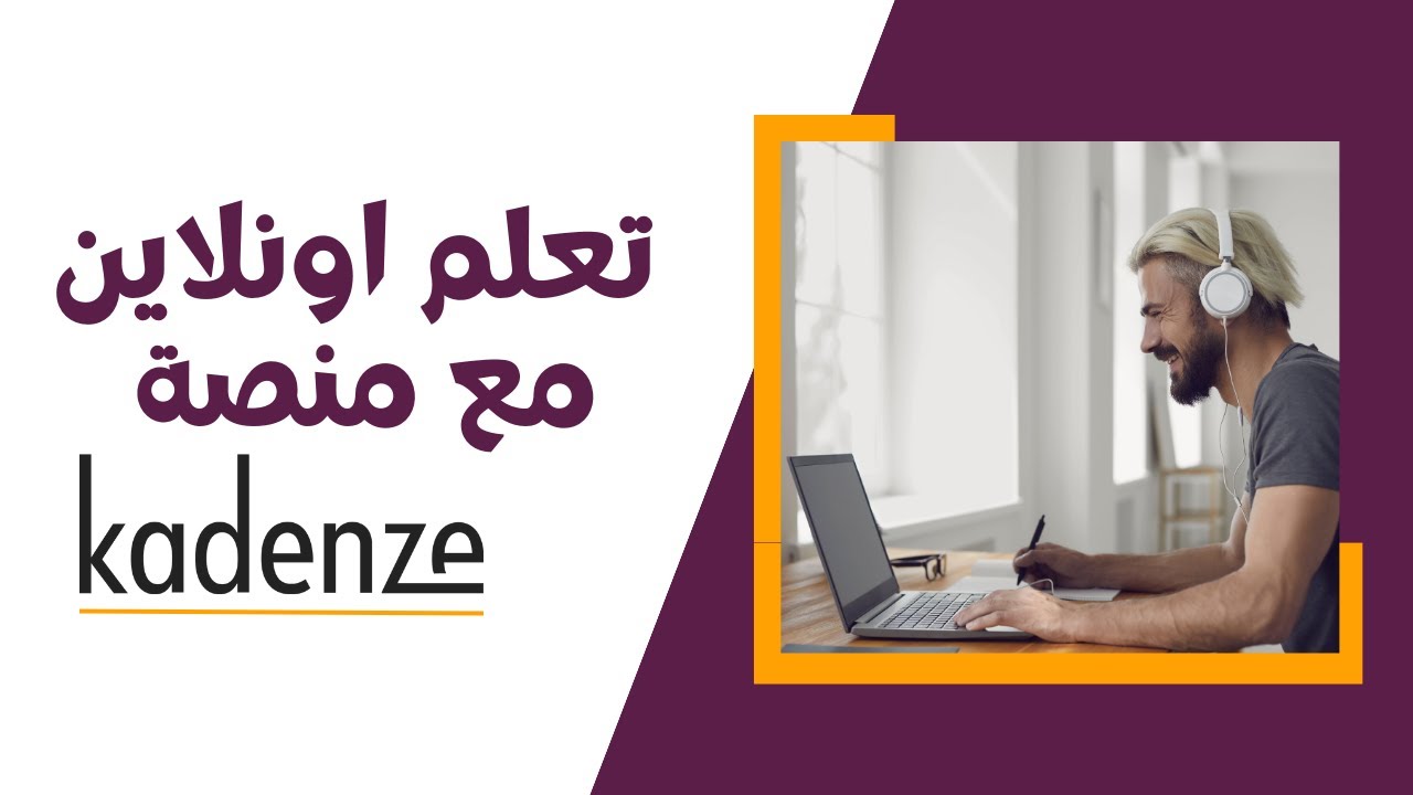 تعلم اونلاين من جامعات امريكية وجامعات عالمية مع منصة كادينزي - Kadenze