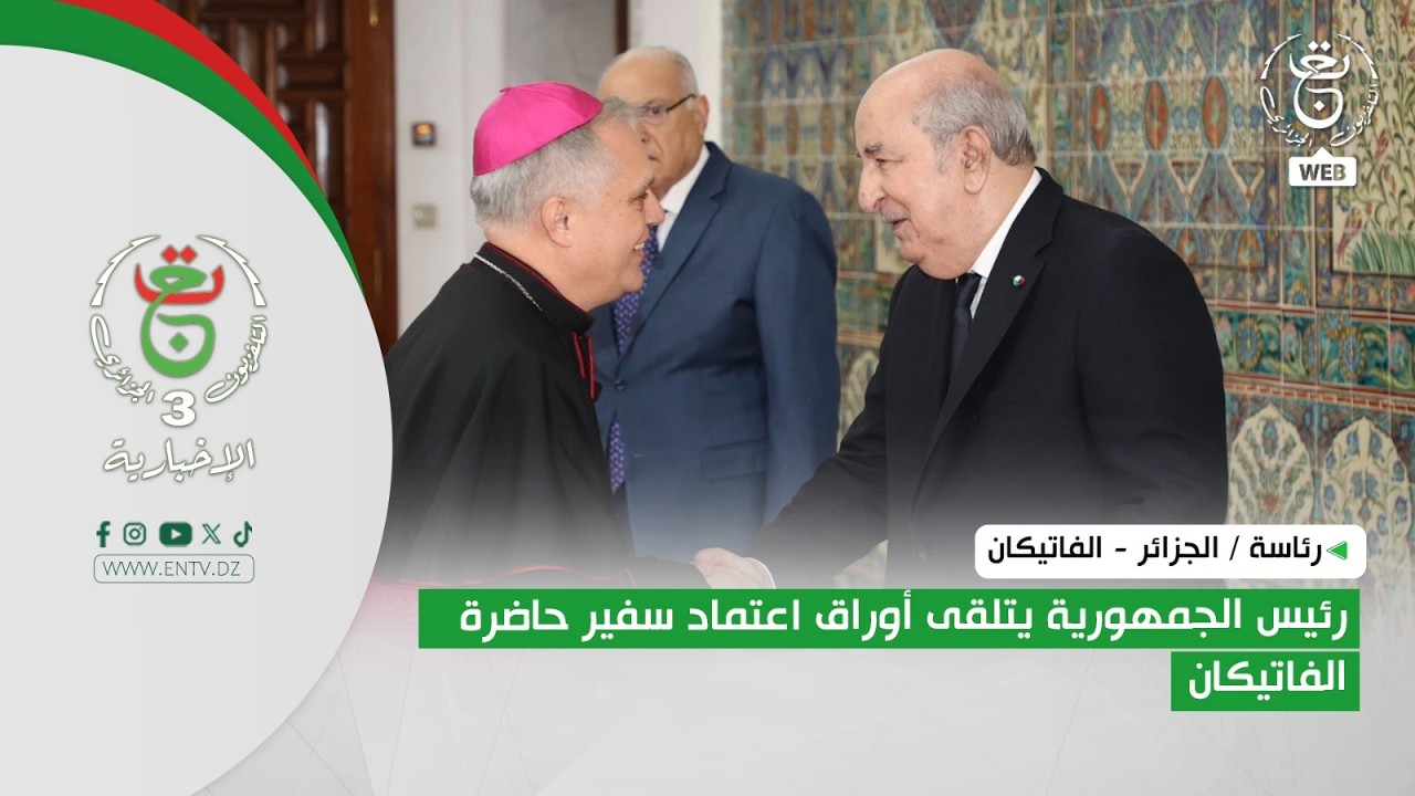 رئاسة / الجزائر - الفاتيكان | رئيس الجمهورية يتلقى أوراق اعتماد سفير حاضرة الفاتيكان