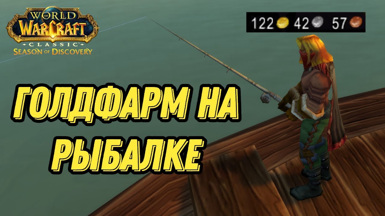 КАК ЗАРАБОТАТЬ ЗОЛОТО НА РЫБАЛКЕ И ПОДГОТОВИТЬСЯ КО 2 ФАЗЕ  | WoW Classic Season of Discovery