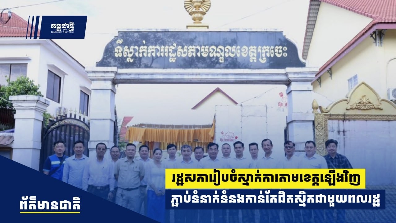 រដ្ឋសភា​រៀបចំ​ស្នាក់​ការ​​តាម​ខេត្ត​ឡើង​វិញ​ដើម្បី​ភ្ជាប់​ទំនាក់ទំនង​កាន់​តែ​ជិត​ស្និត​ជា​មួយ​ពលរដ្ឋ